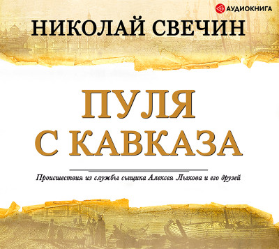 Пуля с Кавказа - Свечин Николай