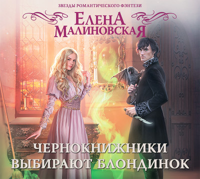 Чернокнижники выбирают блондинок - Малиновская Елена М.