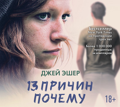 13 причин почему - Эшер Джей