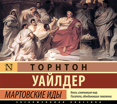 Мартовские иды - Уайлдер Торнтон