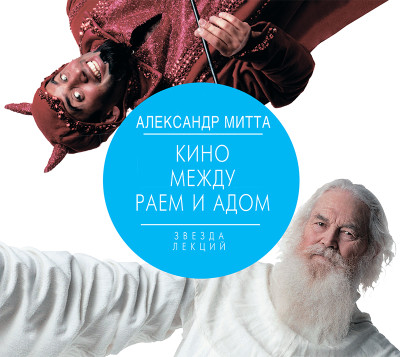 Кино между раем и адом - Митта Александр