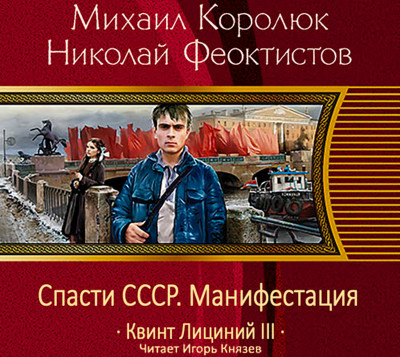 Спасти СССР. Манифестация - Королюк Михаил, Феоктистов Николай