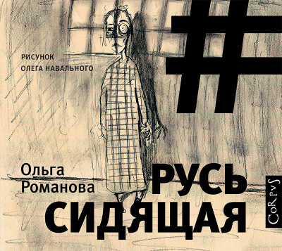 Русь сидящая - Романова Ольга