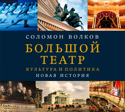 Большой театр. Культура и политика. Новая история - Волков Соломон