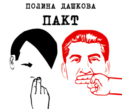 Пакт - Дашкова Полина