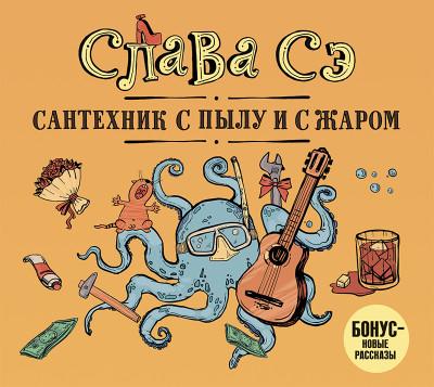 Сантехник с пылу и с жаром - Сэ Слава