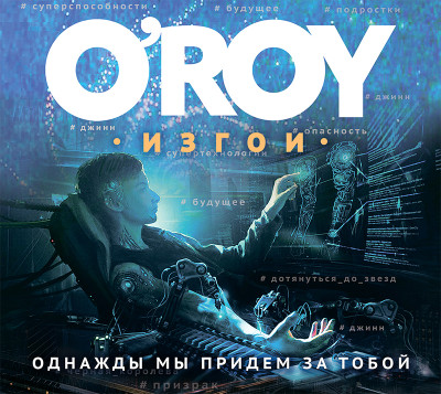 Однажды мы придем за тобой - Рой Олег