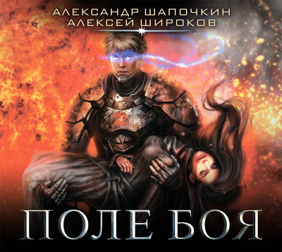 Поле боя - Шапочкин Александр, Широков Алексей