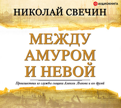 Между Амуром и Невой - Свечин Николай