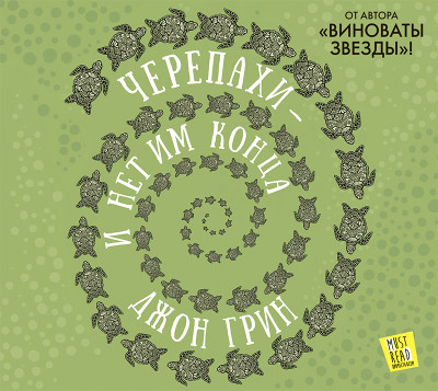 Черепахи – и нет им конца - Грин Джон
