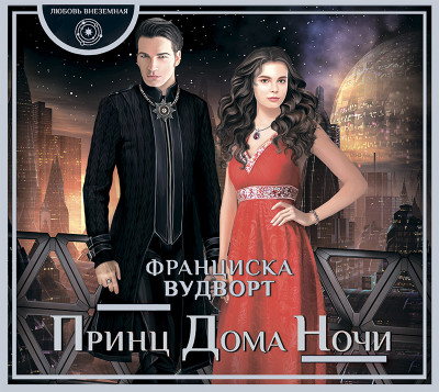 Принц Дома Ночи - Вудворт Франциска