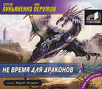 Не время для драконов - Перумов Ник, Лукьяненко Сергей