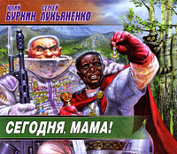 Сегодня, мама! - Лукьяненко Сергей, Буркин Юлий
