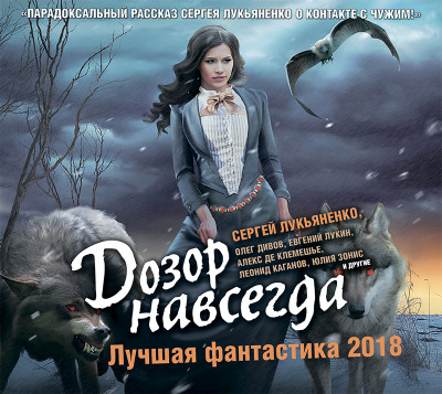 Дозор навсегда. Лучшая фантастика 2018 (сборник) - Дивов Олег, де Клемешье Алекс, Лукьяненко Сергей,