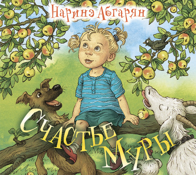 Счастье Муры - Абгарян Наринэ