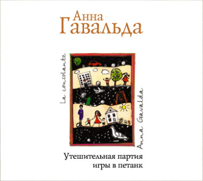 Утешительная партия игры в петанк - Гавальда Анна