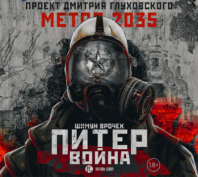 Метро 2035: Питер. Война - Врочек Шимун