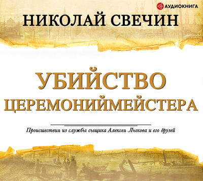 Убийство церемониймейстера - Свечин Николай