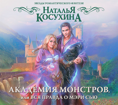 Академия монстров, или Вся правда о Мэри Сью - Косухина Наталья В.