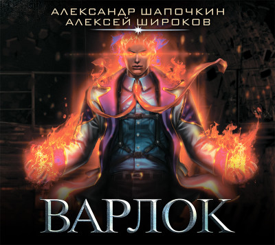 Варлок - Шапочкин Александр, Широков Алексей