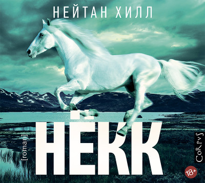 Нёкк - Хилл Нейтан