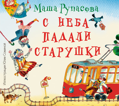 С неба падали старушки - Рупасова Маша