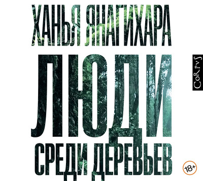 Люди среди деревьев - Янагихара Ханья