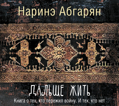 Дальше жить - Абгарян Наринэ