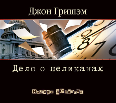 Дело о пеликанах - Гришэм Джон