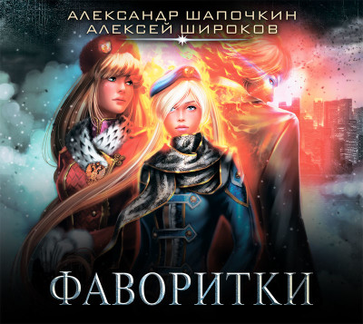 Фаворитки - Шапочкин Александр, Широков Алексей