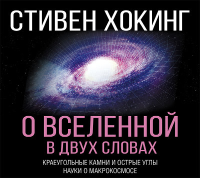 О Вселенной в двух словах. Краеугольные камни и острые углы науки о макрокосмосе - Хокинг Стивен