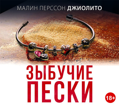 Зыбучие пески - Перссон Джиолито М.