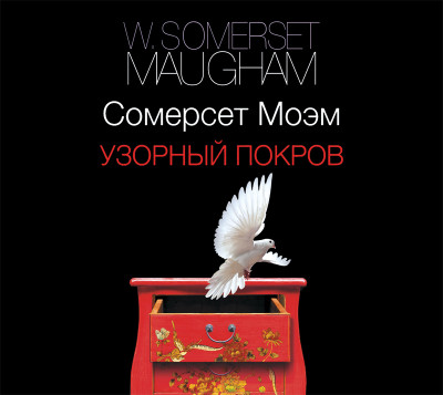 Узорный покров - Моэм Сомерсет Уильям