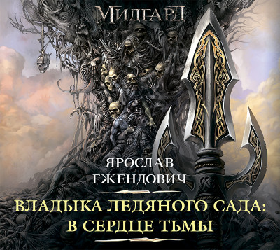 Владыка ледяного сада: В сердце тьмы - Гжендович Ярослав