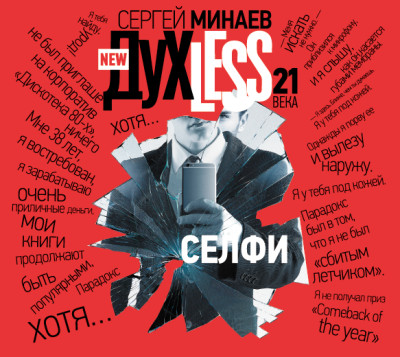ДухLess 21 века. Селфи - Минаев Сергей