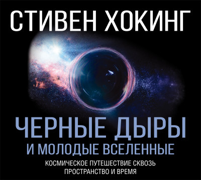 Черные дыры и молодые Вселенные - Хокинг Стивен