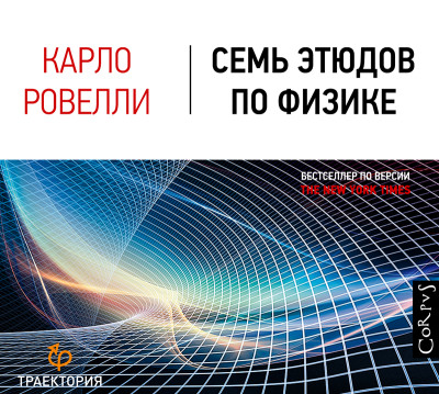 Семь этюдов по физике - Ровелли Карло