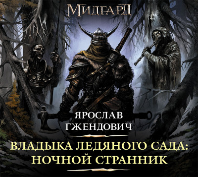 Владыка ледяного сада: Ночной Странник - Гжендович Ярослав