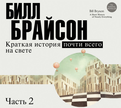 Краткая история почти всего на свете (часть 2-я) - Брайсон Билл