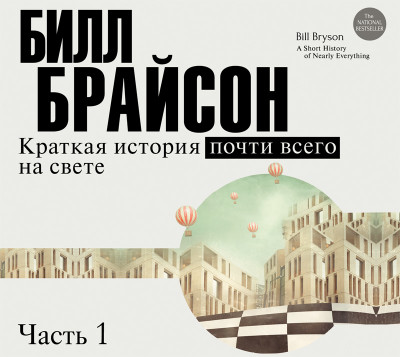 Краткая история почти всего на свете (часть 1-я) - Брайсон Билл