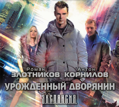 Урожденный дворянин - Корнилов Антон, Злотников Роман