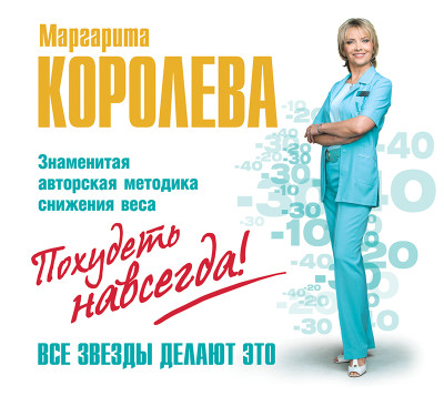 Легкий путь к стройности. Похудеть навсегда! - Королева Маргарита