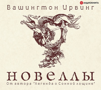 Новеллы. Сборник - Вашингтон Ирвинг