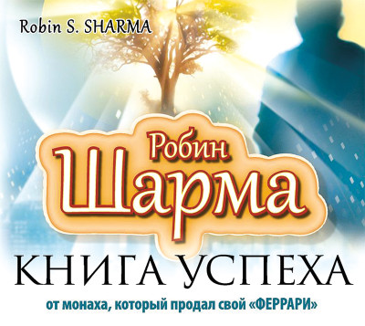 Книга успеха от монаха, который продал свой «Феррари» - Шарма Робин