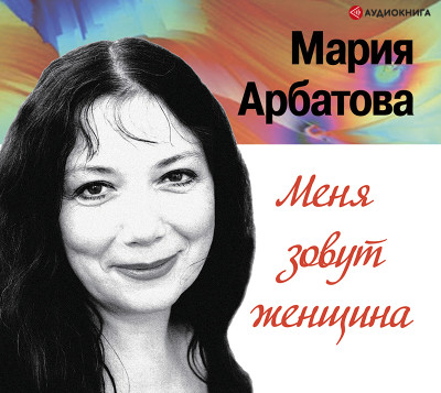 Меня зовут женщина - Арбатова Мария