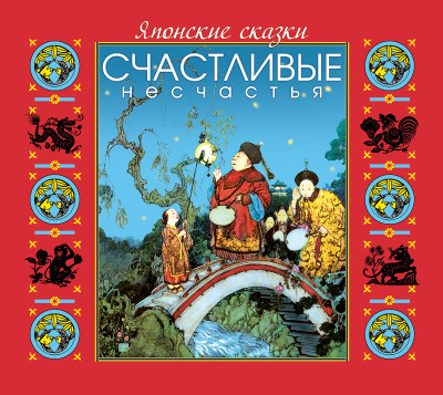 Японские сказки. Счастливые несчастья - Сборник. Сказки