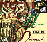 Котлован - Платонов Андрей