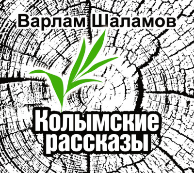 Колымские рассказы - Шаламов Варлам Т.