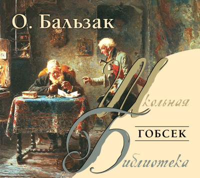 Гобсек - де Бальзак Оноре
