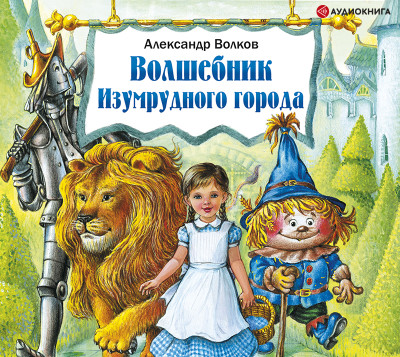 Волшебник Изумрудного города - Волков Александр